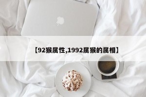 【92猴属性,1992属猴的属相】