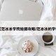 【范冰冰学院拍摄攻略/范冰冰的学校】