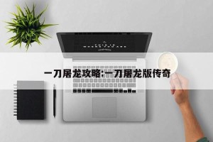 一刀屠龙攻略:一刀屠龙版传奇