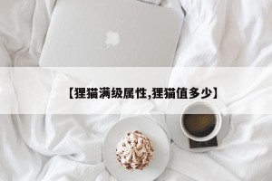 【狸猫满级属性,狸猫值多少】