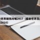 魔兽世界赚钱攻略2017（魔兽世界怎么挣钱快2016）