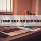 【电脑属性英文,电脑属性英文翻译】