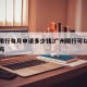 广州限行每月申请多少钱:广州限行可以申请一天吗