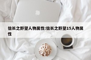 信长之野望人物属性:信长之野望15人物属性
