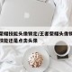 王者荣耀技能头像锁定/王者荣耀头像锁定是滑动技能还是点击头像