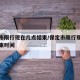 保定市限行现在几点结束/保定市限行现在几点结束时间