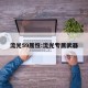 流光59属性:流光专属武器
