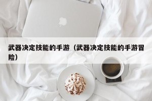 武器决定技能的手游（武器决定技能的手游冒险）