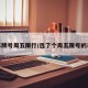 选车牌号周五限行/选了个周五限号的车牌