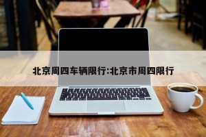 北京周四车辆限行:北京市周四限行