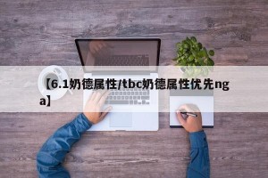 【6.1奶德属性/tbc奶德属性优先nga】