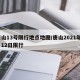 唐山13号限行地点地图/唐山2021年1月12日限行