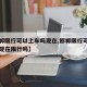 【邯郸限行可以上车吗现在,邯郸限行可以上车吗现在限行吗】