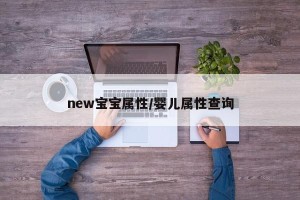 new宝宝属性/婴儿属性查询