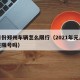 元月份郑州车辆怎么限行（2021年元月郑州还限号吗）