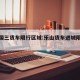 乐山国三货车限行区域:乐山货车进城限制时间