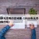 荥阳市元旦限行区域图（2020年元月一号荥阳限行吗）