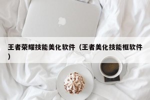 王者荣耀技能美化软件（王者美化技能框软件）