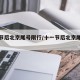 十一节后北京尾号限行/十一节后北京尾号限行吗