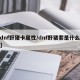 【dnf野猪卡属性/dnf野猪套是什么装备】