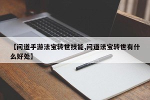 【问道手游法宝转世技能,问道法宝转世有什么好处】
