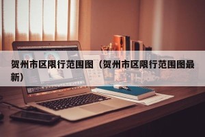 贺州市区限行范围图（贺州市区限行范围图最新）