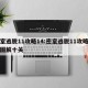 密室逃脱11攻略14:密室逃脱11攻略详细图解十关