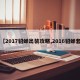【2017貂蝉出装攻略,2016貂蝉套】