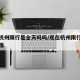 现在杭州限行是全天吗吗/现在杭州限行时间和范围
