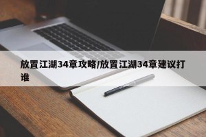 放置江湖34章攻略/放置江湖34章建议打谁