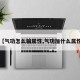 【气功怎么骗属性,气功加什么属性】