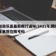 濮阳南乐县最新限行通知/2021年濮阳市南乐县现在限号吗