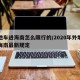 外地车进海南怎么限行的/2020年外地车进海南最新规定