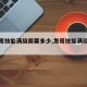 【发哥技能满级需要多少,发哥技能满级多少钱】