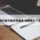 成都限行能不能申请豁免:成都限行了怎么办