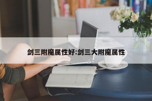 剑三附魔属性好:剑三大附魔属性