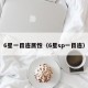 6星一目连属性（6星sp一目连）