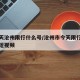 嗯今天沧州限行什么号/沧州市今天限行什么号的短视频