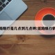 道路限行是几点到几点啊:道路限行新规