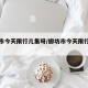 廊坊市今天限行几集呀/廊坊市今天限行几分几秒