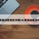 英雄战歌冒险攻略24/英雄战歌游戏