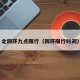 北四环九点限行（四环限行时间）