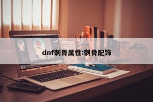 dnf刺骨属性:刺骨配饰
