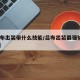 【吕布出装带什么技能/吕布出装最强输出2021】