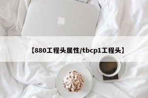 【880工程头属性/tbcp1工程头】
