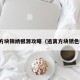 逃离方块锦绣根源攻略（逃离方块锈色根源）