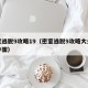 密室逃脱9攻略19（密室逃脱9攻略大全详细步骤）