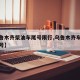 【乌鲁木齐柴油车尾号限行,乌鲁木齐车辆限行尾号】