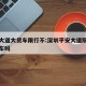 平安大道大货车限行不:深圳平安大道限外地大货车吗