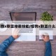 【怪物x联盟绿萌技能/怪物x联盟什么宠物好】